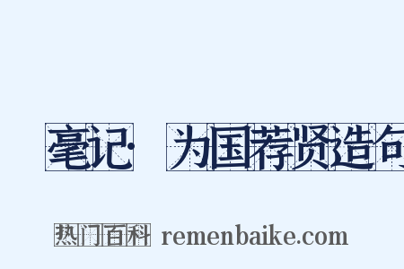 綵毫记·为国荐贤造句是什么意思的图片